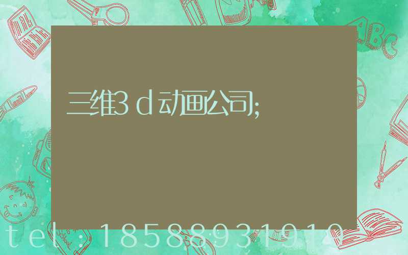 三维3d动画公司
