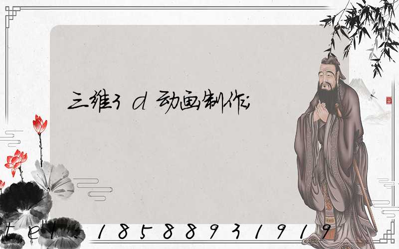 三维3d动画制作