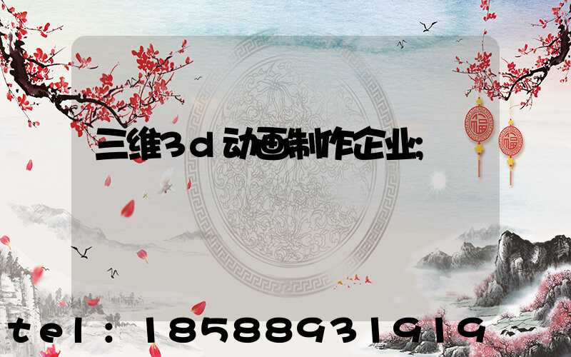 三维3d动画制作企业