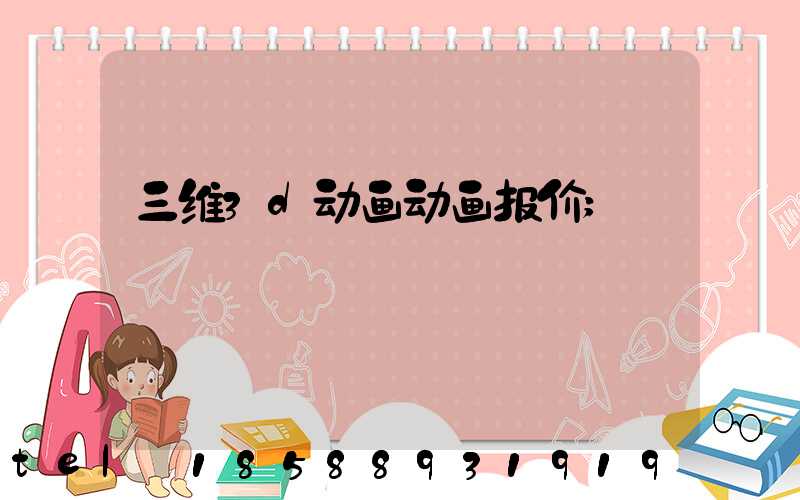 三维3d动画动画报价