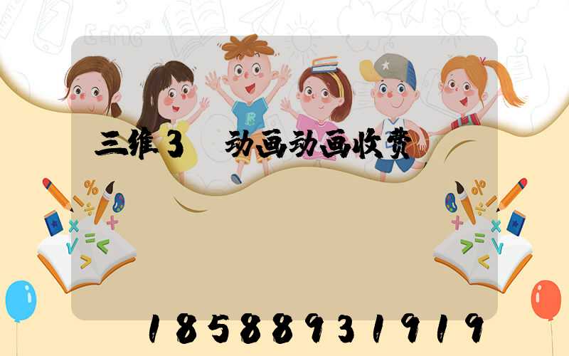 三维3d动画动画收费