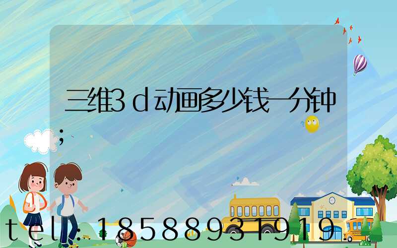 三维3d动画多少钱一分钟