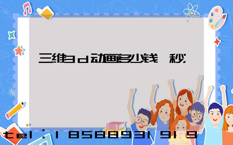 三维3d动画多少钱一秒