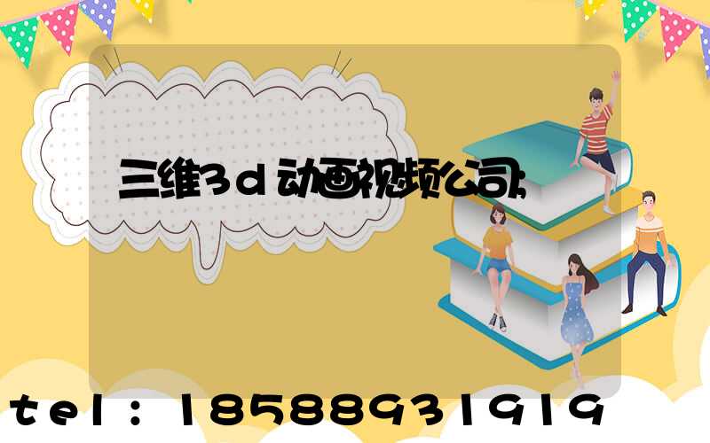 三维3d动画视频公司
