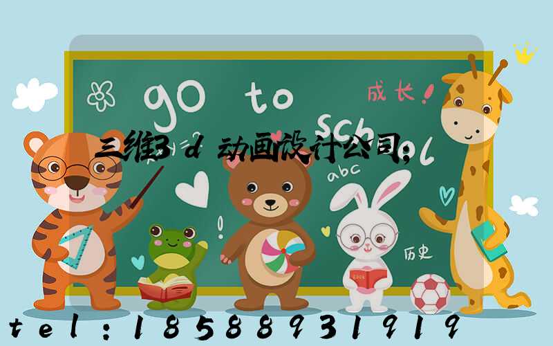 三维3d动画设计公司