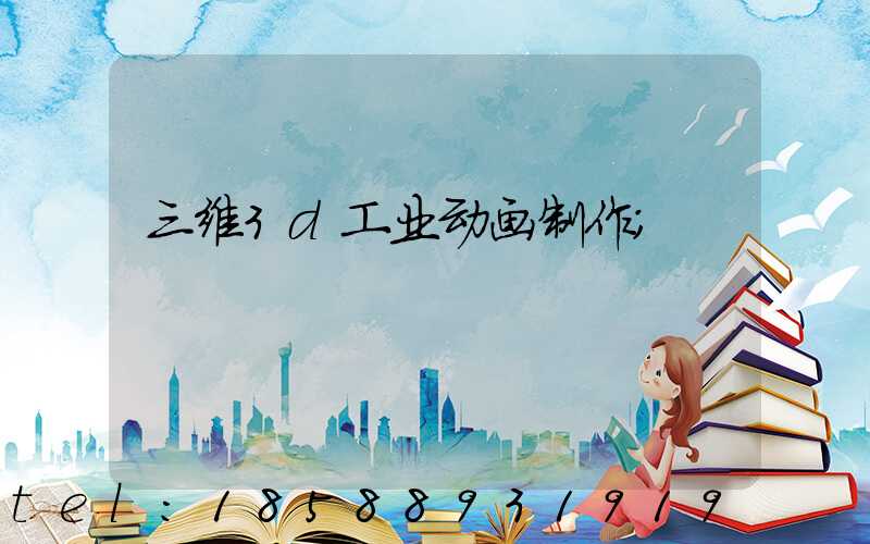 三维3d工业动画制作