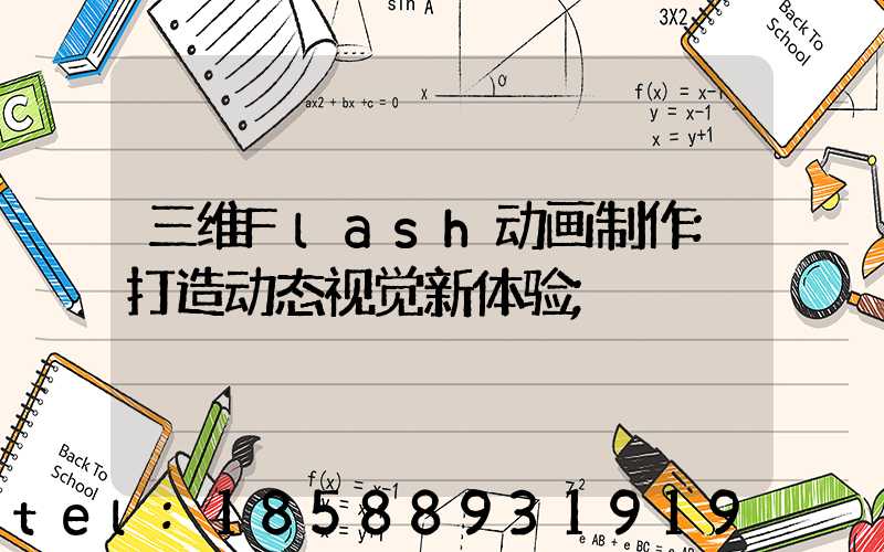 三维Flash动画制作:打造动态视觉新体验