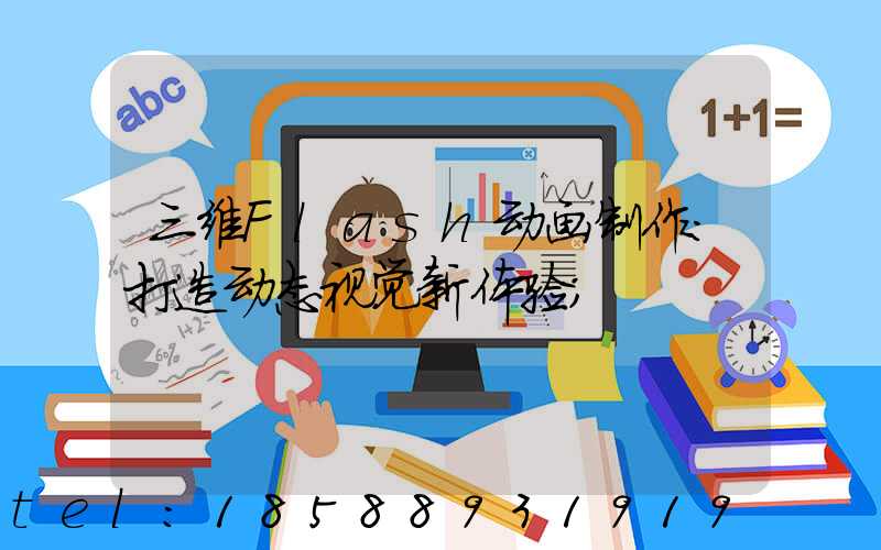 三维Flash动画制作：打造动态视觉新体验