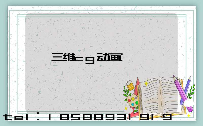 三维cg动画