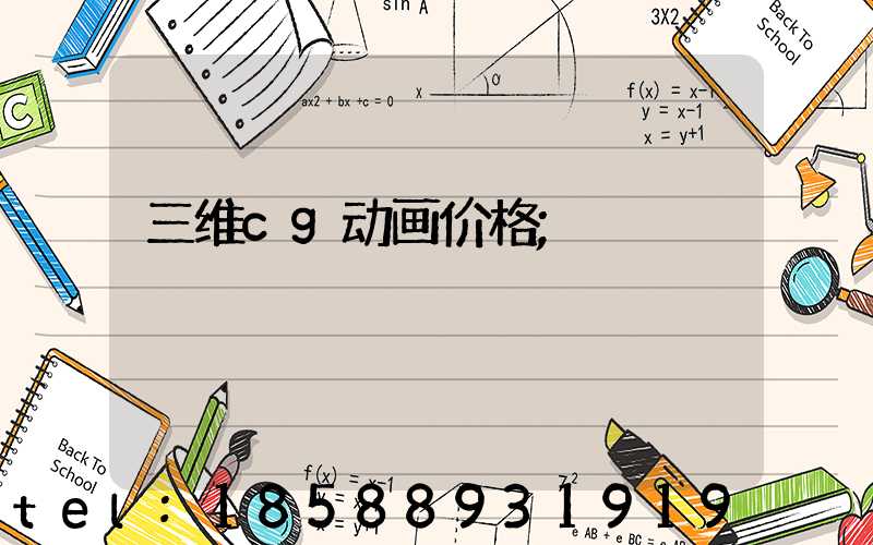 三维cg动画价格