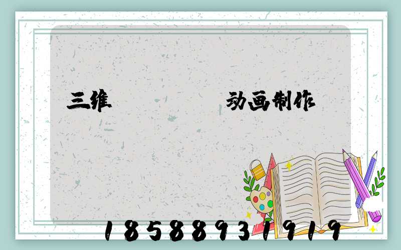 三维flash动画制作