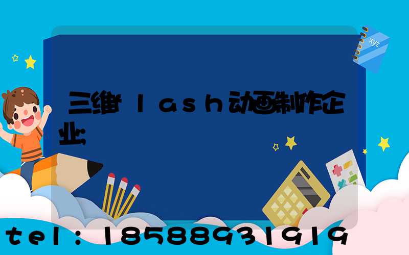 三维flash动画制作企业