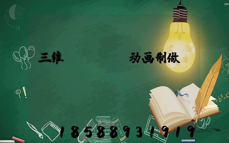 三维flash动画制做