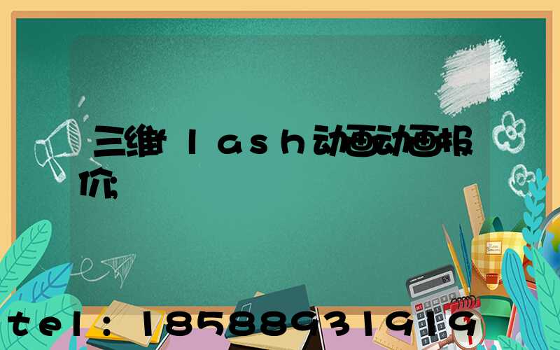 三维flash动画动画报价