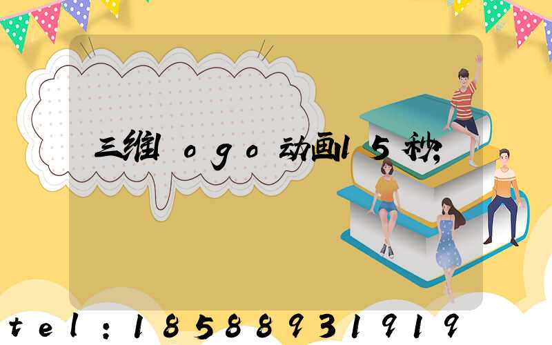 三维logo动画15秒