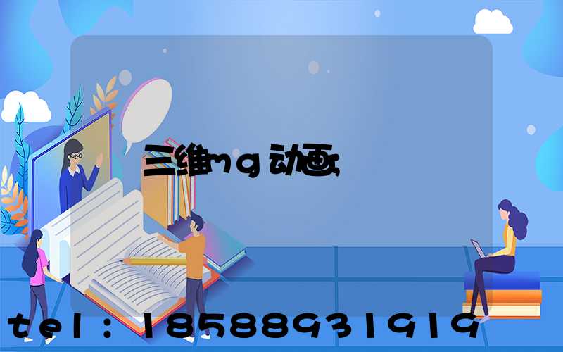 三维mg动画