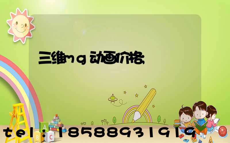 三维mg动画价格