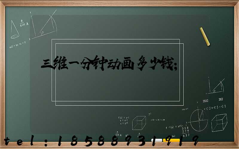 三维一分钟动画多少钱