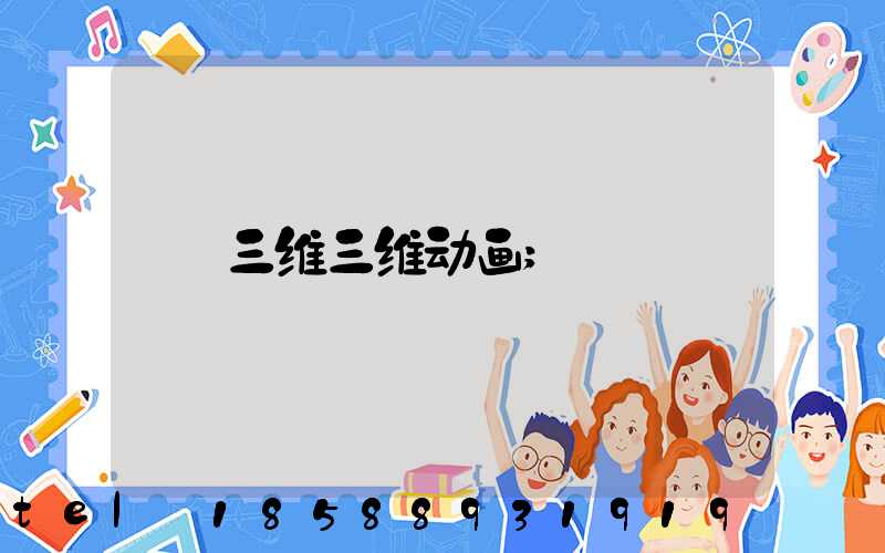 三维三维动画