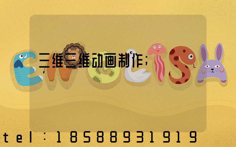 三维三维动画制作