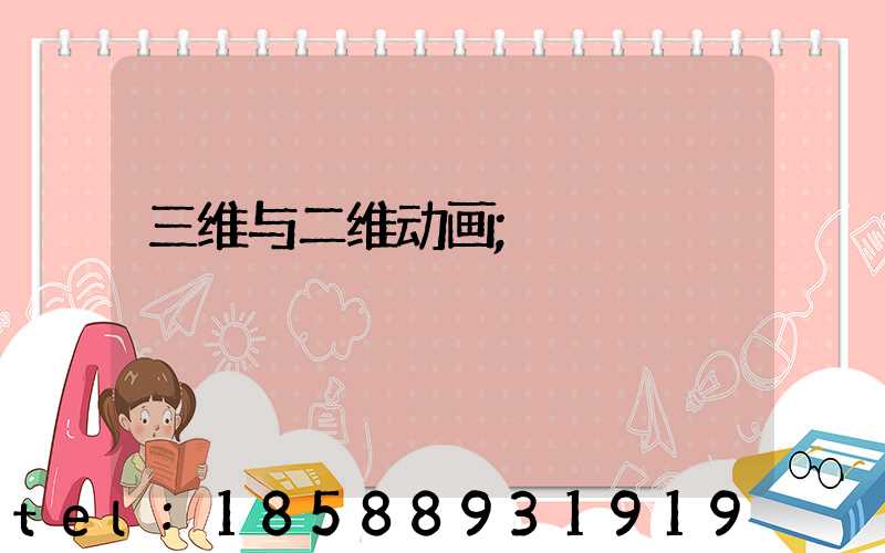 三维与二维动画