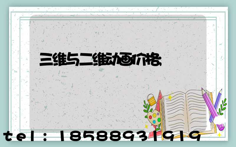 三维与二维动画价格