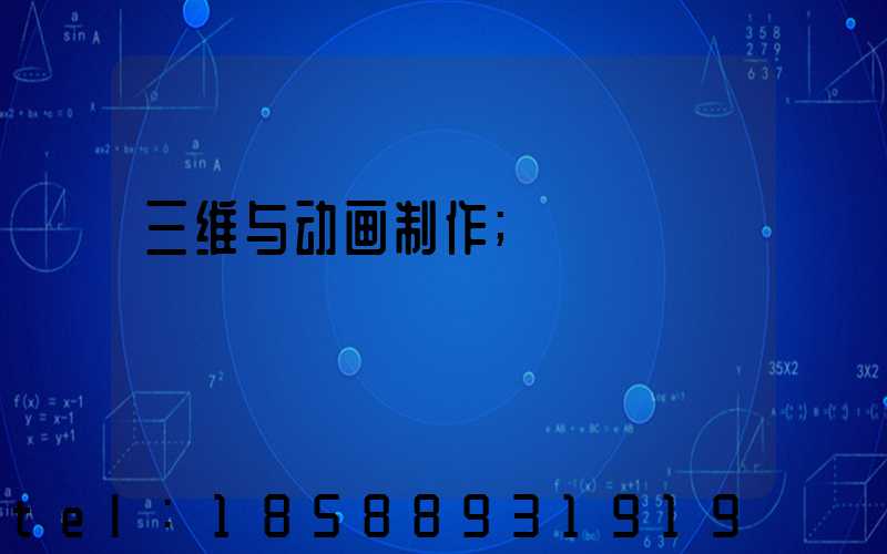 三维与动画制作