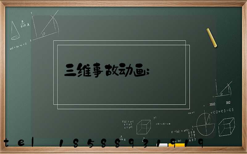 三维事故动画