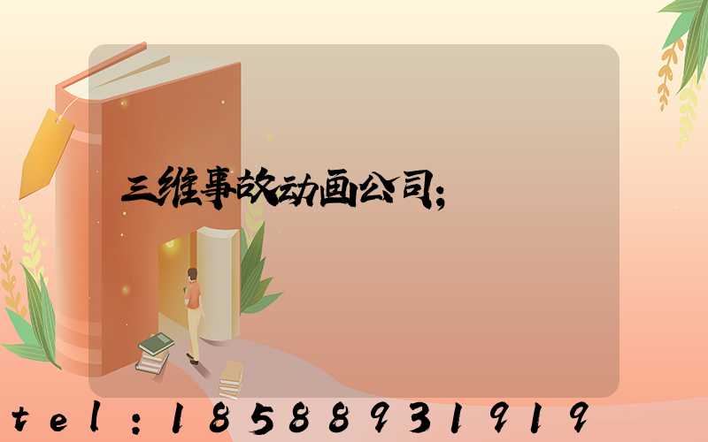 三维事故动画公司