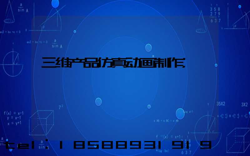 三维产品仿真动画制作