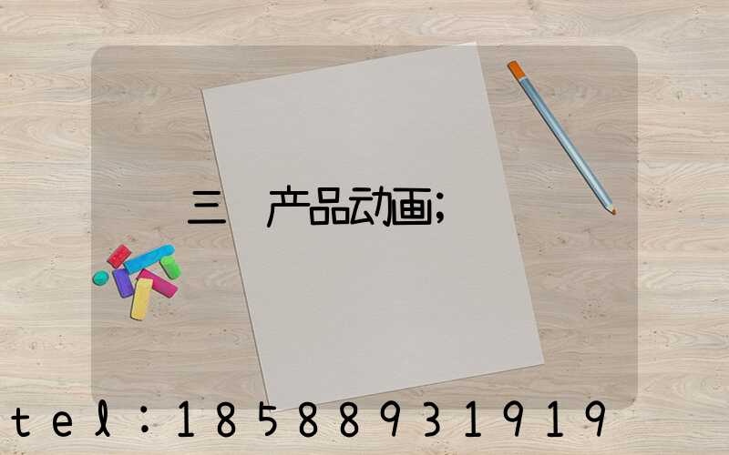 三维产品动画
