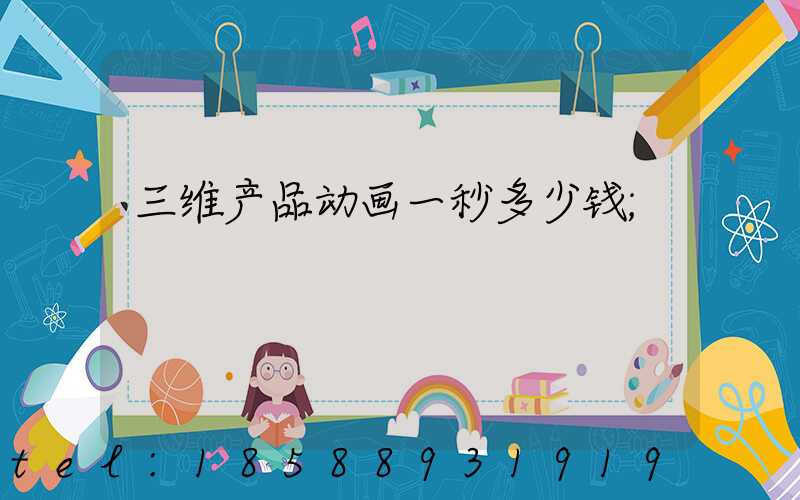 三维产品动画一秒多少钱