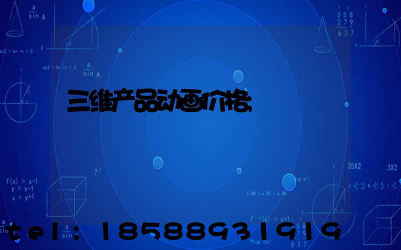 三维产品动画价格