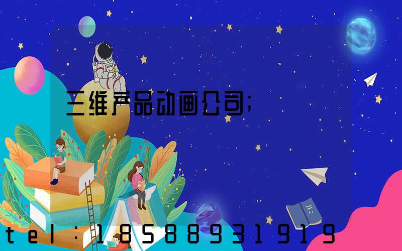 三维产品动画公司