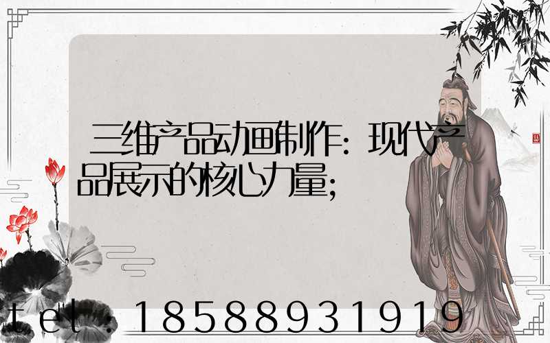 三维产品动画制作:现代产品展示的核心力量