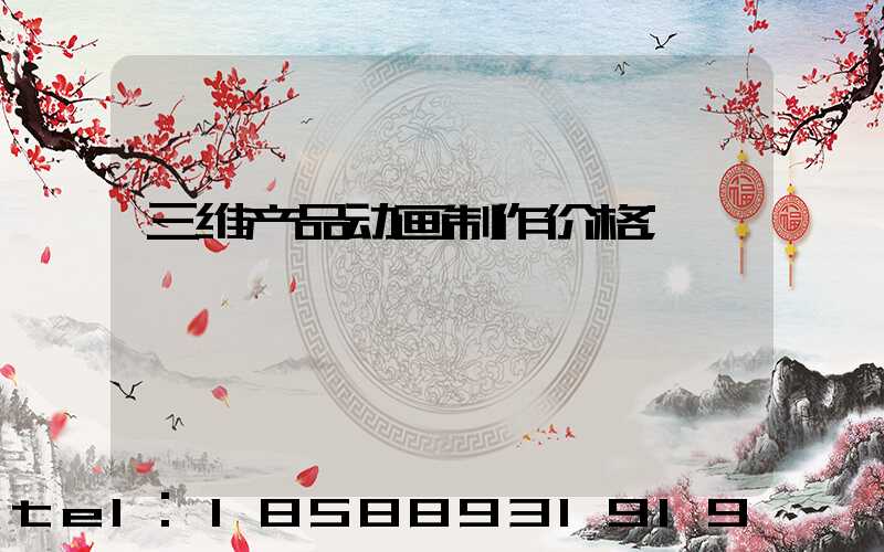 三维产品动画制作价格