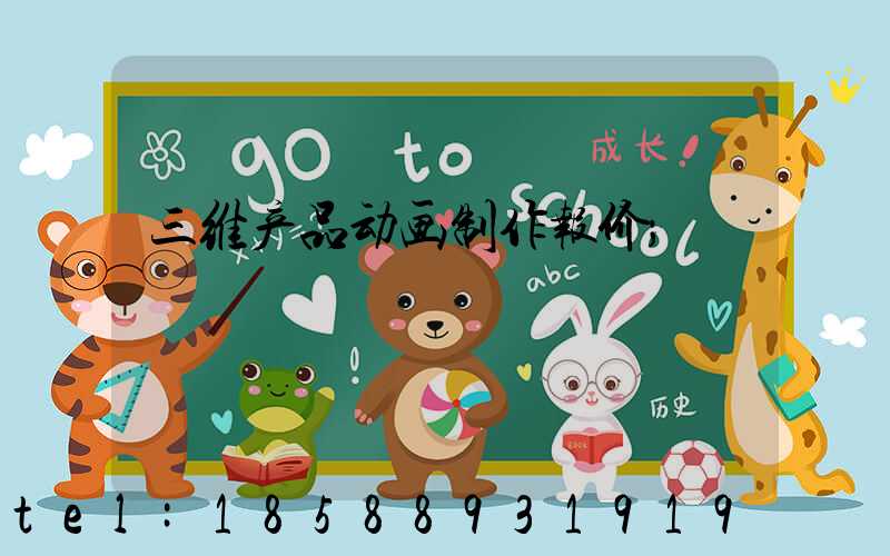 三维产品动画制作报价