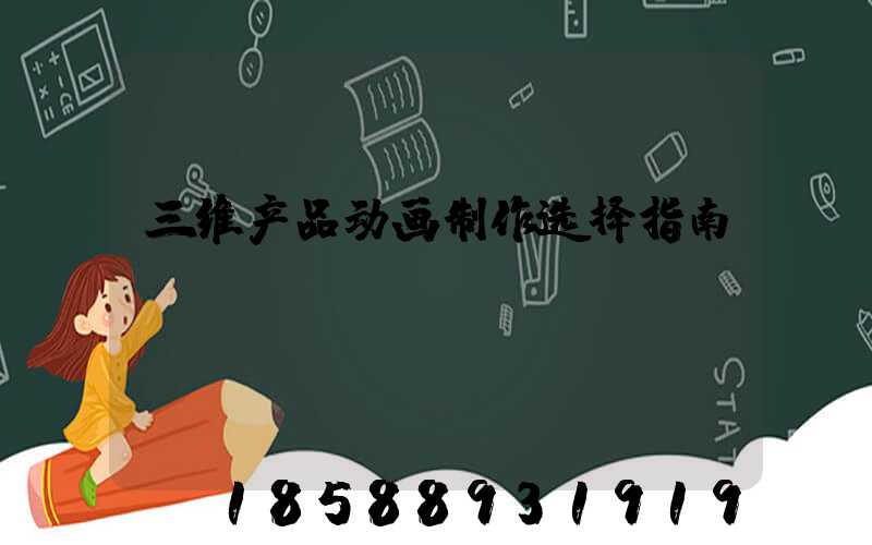 三维产品动画制作选择指南