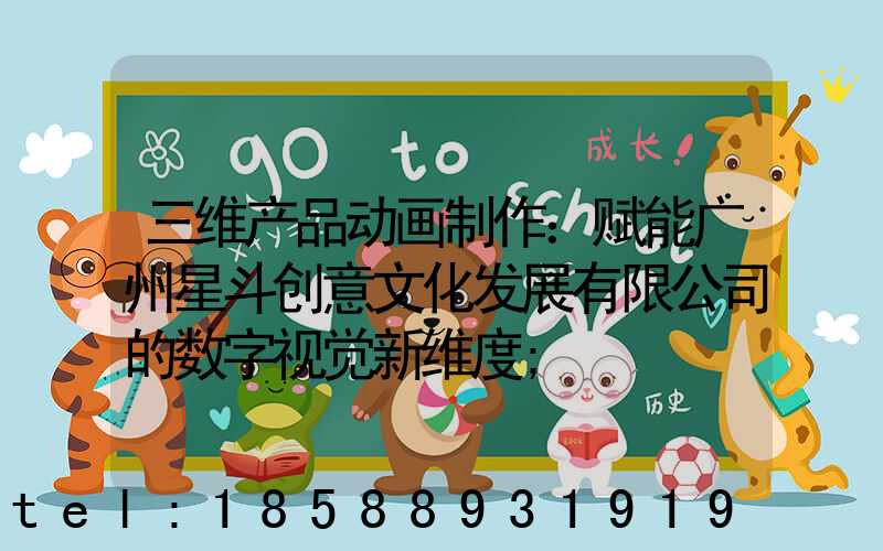 三维产品动画制作：赋能广州星斗创意文化发展有限公司的数字视觉新维度