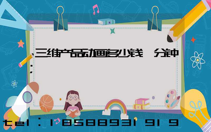 三维产品动画多少钱一分钟