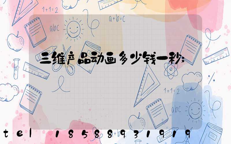 三维产品动画多少钱一秒