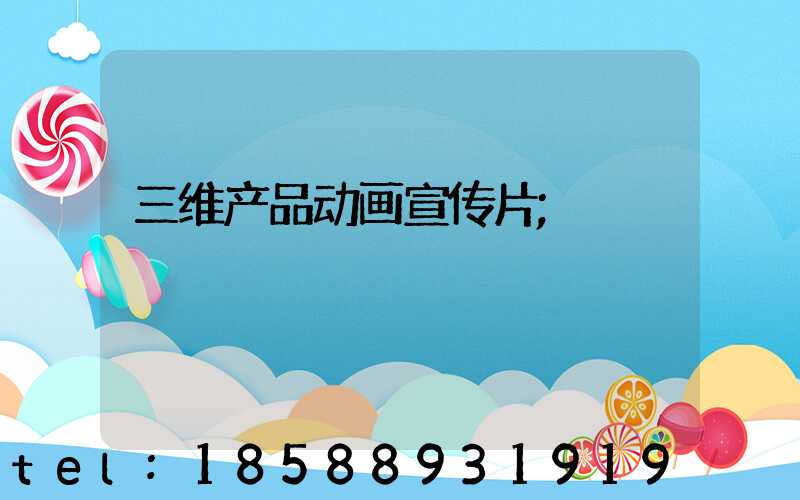 三维产品动画宣传片