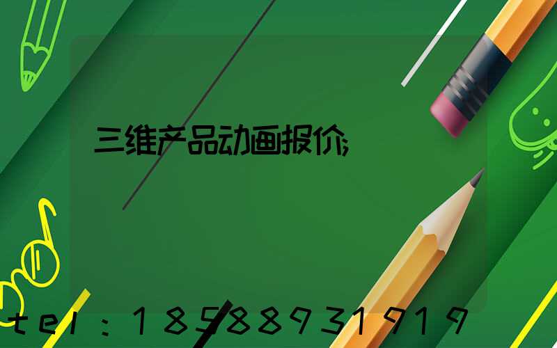 三维产品动画报价