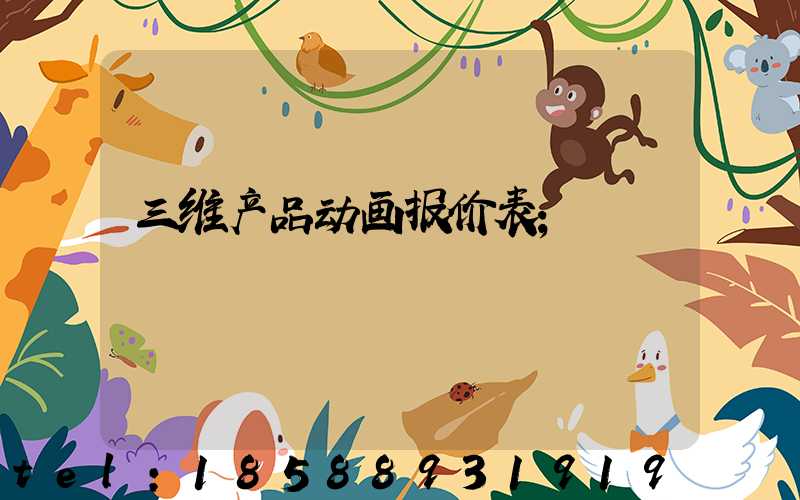 三维产品动画报价表