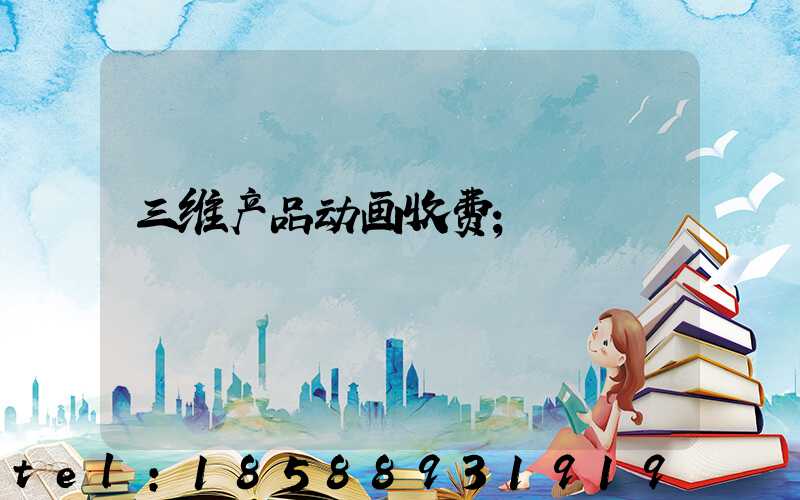 三维产品动画收费