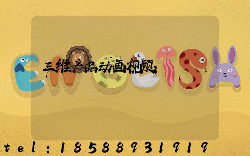 三维产品动画视频