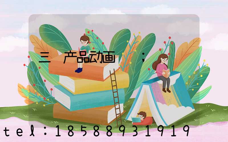 三维产品动画设计