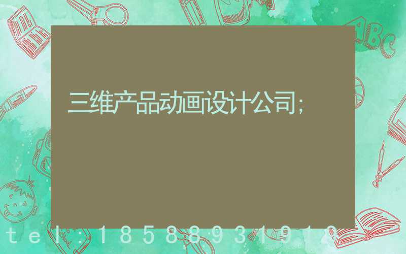 三维产品动画设计公司