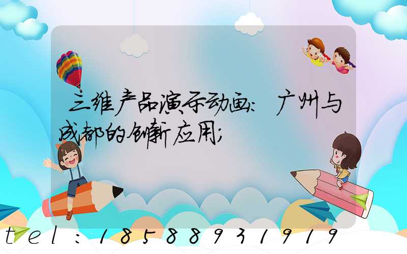 三维产品演示动画:广州与成都的创新应用