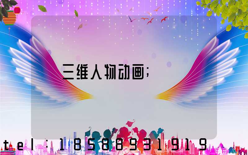 三维人物动画